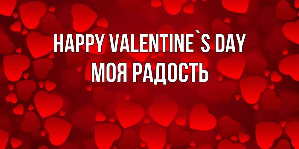 Greetings card с именем, Моя-радость Happy Valentine`s Day новые бесплатные открытки на 14 февраля, день всех влюбленных Greetings with text for free download 